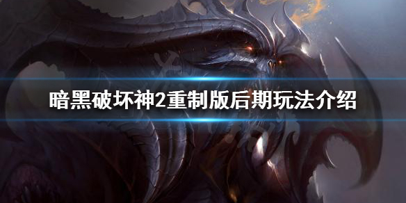 暗黑破坏神2重制版游戏目标是什么（暗黑破坏神2重制版ymxk）