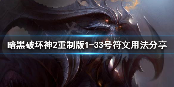 暗黑破坏神2重制版符文有什么用（暗黑破坏神2重制版符文怎么用）