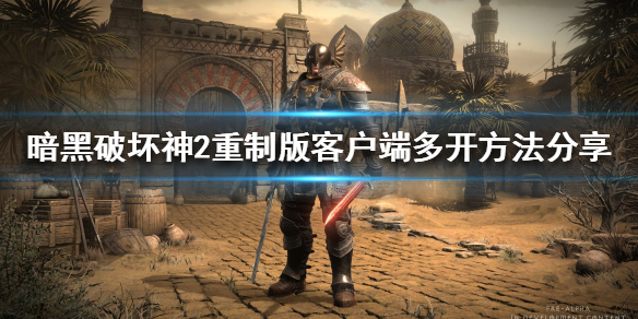暗黑破坏神2重制版如何多开 暗黑破坏神2重制版如何多开