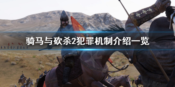 骑马与砍杀2犯罪机制有哪些（骑马与砍杀2犯罪机制有哪些内容）