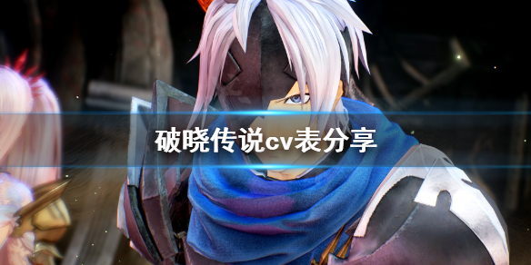 破晓传说cv表分享（破晓传说角色配音）