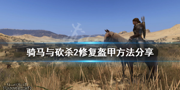 骑马与砍杀2怎么修复盔甲（骑砍2能修复盔甲吗）