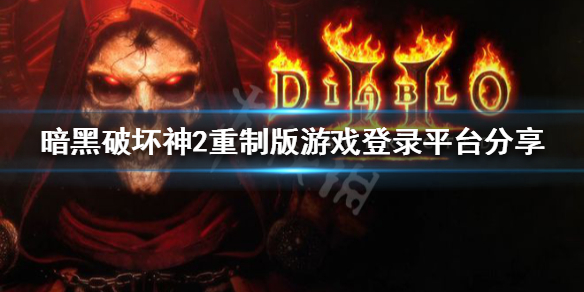 暗黑破坏神2重制版在哪个平台（暗黑破坏神2重制版在哪个平台玩）