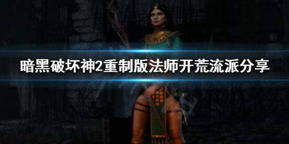 暗黑破坏神2重制版法师开荒怎么玩（暗黑破坏神2重制版 法师开荒）
