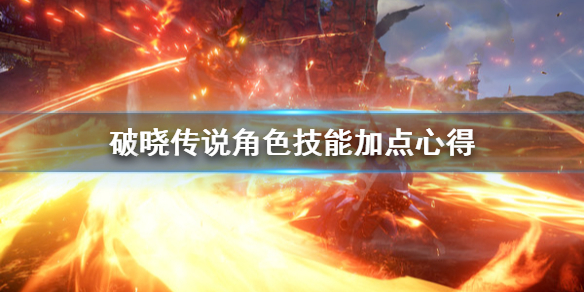 破晓传说角色技能怎么加点 破晓传说角色技能搭配