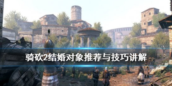 骑马与砍杀2结婚有什么用 骑马与砍杀2结婚问题答案会变吗