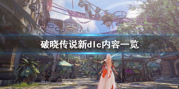 破晓传说新dlc内容有什么 破晓传说新dlc内容有什么奖励