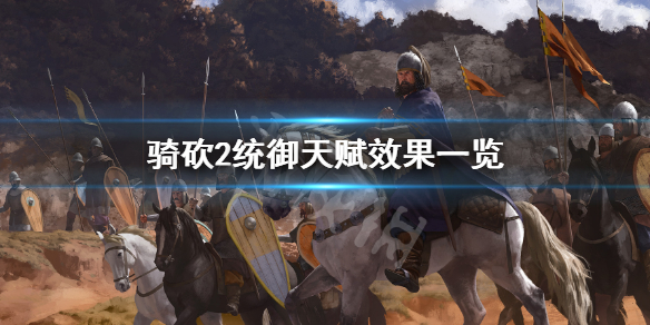 骑马与砍杀2统御天赋有哪些（骑马与砍杀2统御加哪个）