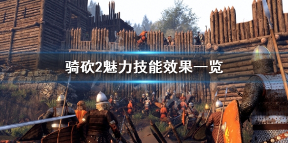 骑马与砍杀2魅力技能有哪些 骑马与砍杀2魅力多少算高