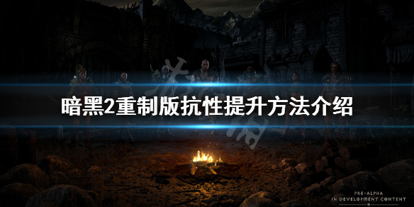 暗黑破坏神2重制版抗性怎么提升（暗黑破坏神2如何提高抗性）