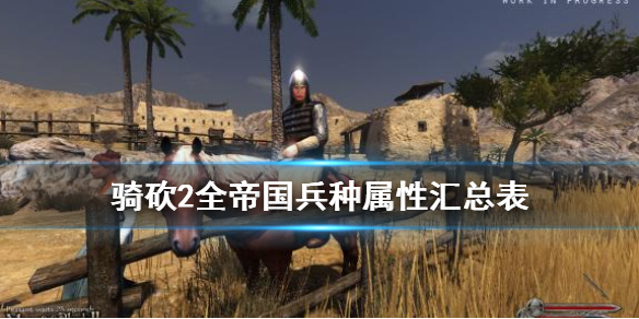 骑马与砍杀2帝国兵种图鉴大全 骑马与砍杀2帝国兵种推荐