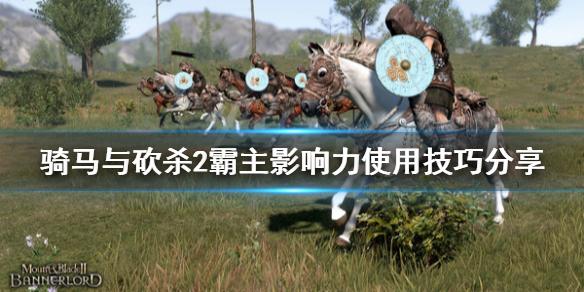 骑马与砍杀2影响力怎么用（骑马与砍杀2影响力变负数）