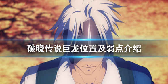 破晓传说巨龙在哪 破晓传说巨型