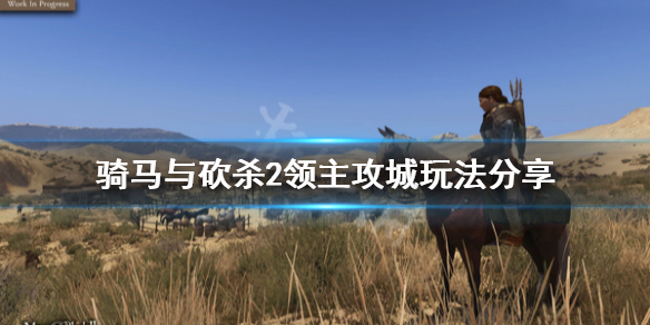 骑马与砍杀2攻城怎么玩（骑马与砍杀2攻城需要多少兵）
