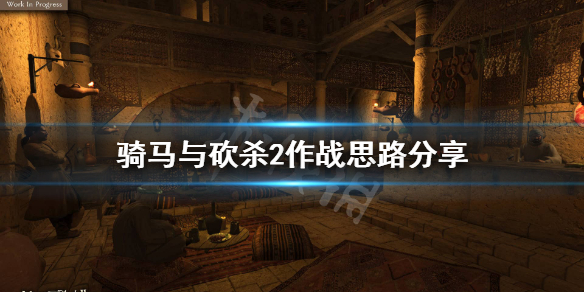 骑马与砍杀2对战怎么玩 骑马与砍杀2咋玩