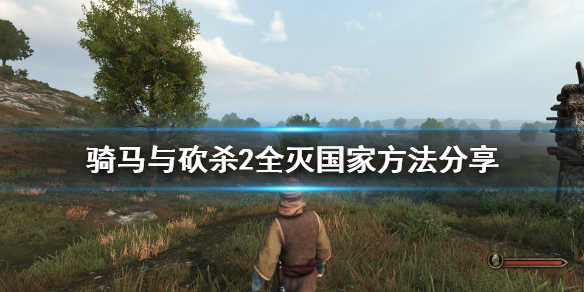 骑马与砍杀2怎么全灭国家（骑马与砍杀二如何灭掉一个国家）