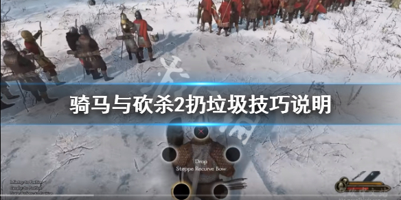 骑马与砍杀2怎么扔垃圾 骑马与砍杀2垃圾物品