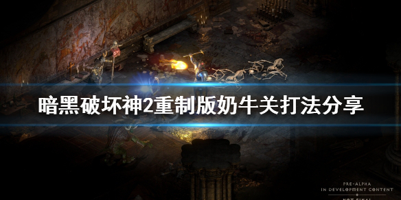 暗黑破坏神2重制版奶牛关怎么打（暗黑破坏神2重制版 奶牛关）