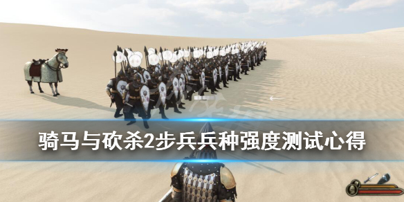骑马与砍杀2步兵兵种强度测试心得（骑马与砍杀2步兵哪个国家厉害）