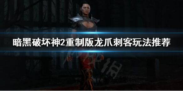暗黑破坏神2重制版龙爪刺客怎么玩 暗黑破坏神2龙爪刺客视频