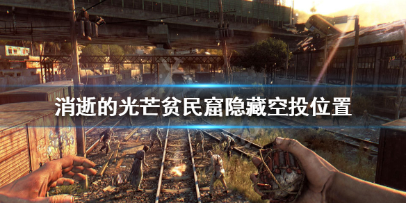 消逝的光芒空投在哪 消逝的光芒空投在哪任务