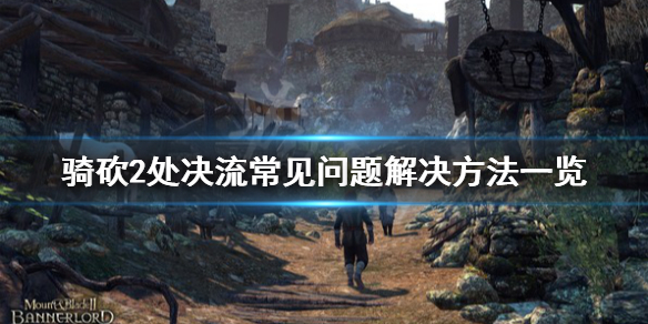 骑马与砍杀2处决流怎么玩