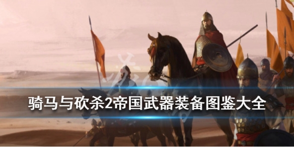 骑马与砍杀2帝国武器装备图鉴大全（骑马与砍杀2帝国盔甲武器装备）