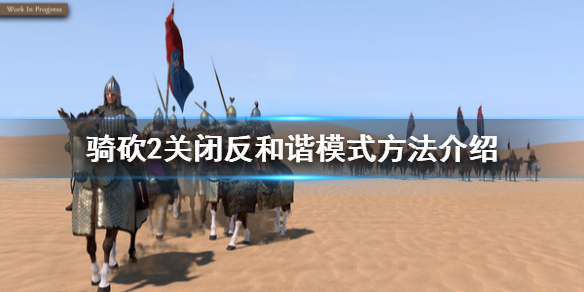 骑马与砍杀2怎么禁用出血效果 骑马与砍杀2不让npc死