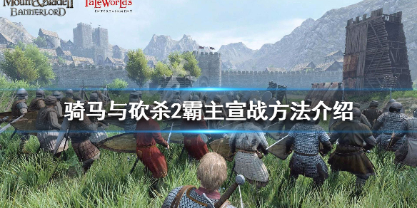 骑马与砍杀2霸主怎么宣战 骑马与砍杀2霸主战斗指令