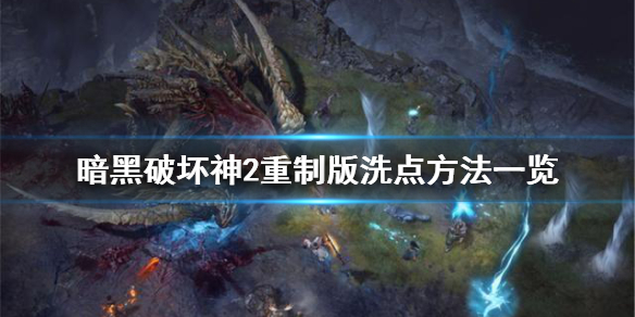 暗黑破坏神2重制版加错点了怎么办 暗黑2重置 bug