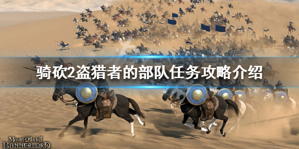 骑马与砍杀2盗猎者的部队怎么做（骑砍二盗猎者的部队）