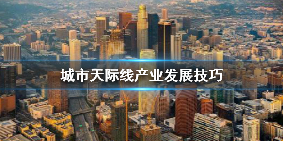 城市天际线产业怎么发展（城市天际线如何发展工业）