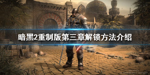 暗黑破坏神2重制版怎么去第三幕 暗黑破坏神2重制版怎么去第三幕地图