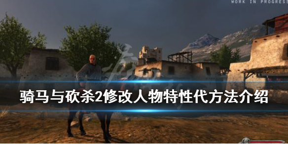 骑马与砍杀2人物特性怎么修改（骑马与砍杀2更改角色属性）