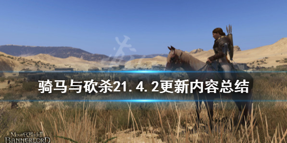 骑马与砍杀21.4.2更新内容总结（骑马与砍杀21.62更新内容）