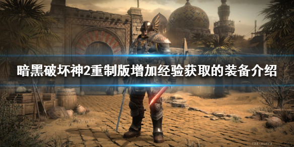 暗黑破坏神2重制版怎么获得更多经验（暗黑破坏神2重制版怎么获得更多经验点）