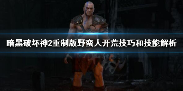 暗黑2重制版野蛮人有什么开荒技巧（暗黑2重制版野蛮人的主流练法）