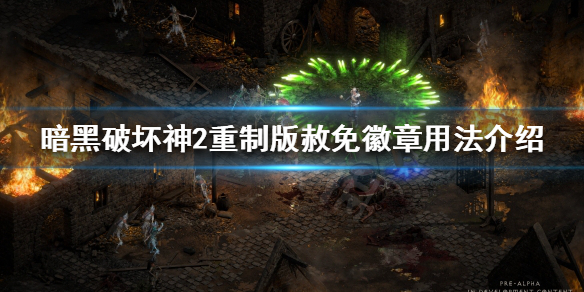 暗黑破坏神2重制版赦免徽章是什么（暗黑二赦免徽章能用几次）