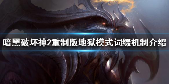 暗黑破坏神2重制版地狱模式怎么玩（暗黑破坏神2重制版地狱模式怎么玩的）