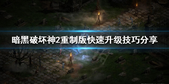 暗黑破坏神2重制版如何快速升级（暗黑破坏神2重制版如何快速升级技能）