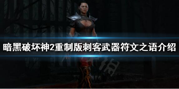 暗黑破坏神2重制版刺客怎么玩（暗黑破坏神2刺客mf）