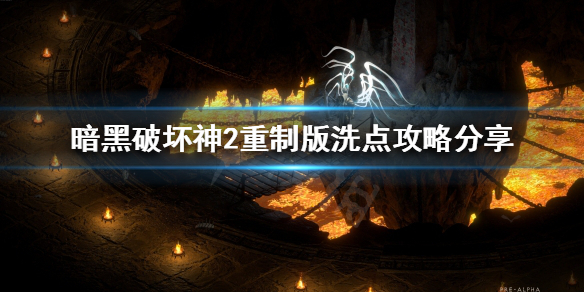 暗黑破坏神2重制版可以洗点吗 暗黑破坏神2重制 洗点