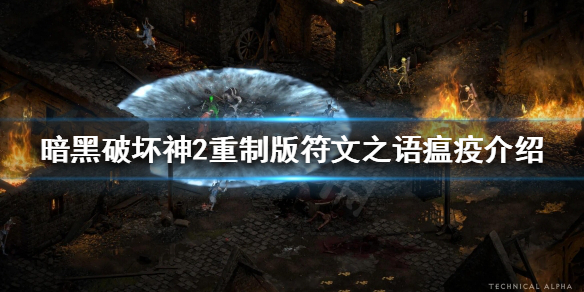 暗黑破坏神2重制版瘟疫好用吗（暗黑2疫病）