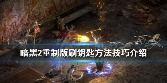 暗黑破坏神2重制版钥匙怎么刷 暗黑破坏神2重制版钥匙怎么刷不出来