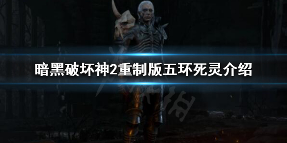 暗黑破坏神2重制版五环死灵是什么（暗黑2五环死灵什么意思）