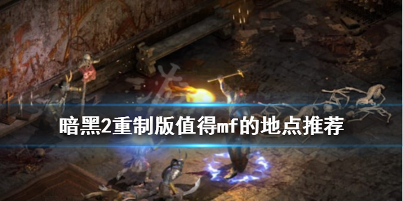 暗黑2重制版mf地点有哪些（暗黑2重制版mf地点有哪些地图）