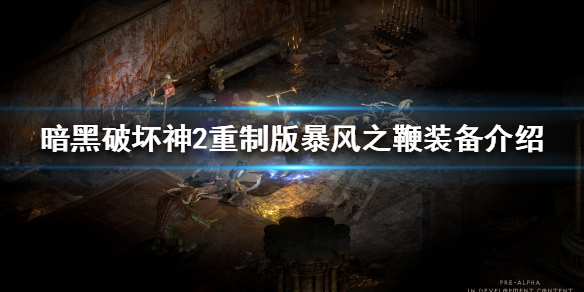 暗黑破坏神2重制版暴风之鞭好用吗 暗黑破坏神2暴风之结哪里掉