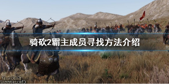 骑马与砍杀2解散队伍成员消失怎么办 骑马与砍杀2部队解散后伙伴找不到了