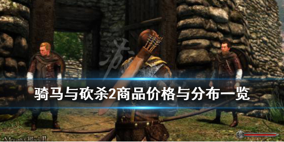 骑马与砍杀2商品价格与分布一览（骑马与砍杀2低价）