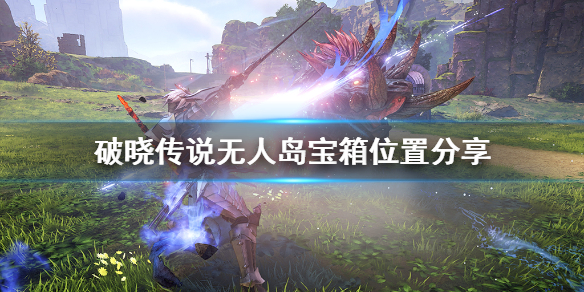 破晓传说无人岛宝箱在哪 破晓传说无人岛宝箱在哪打开